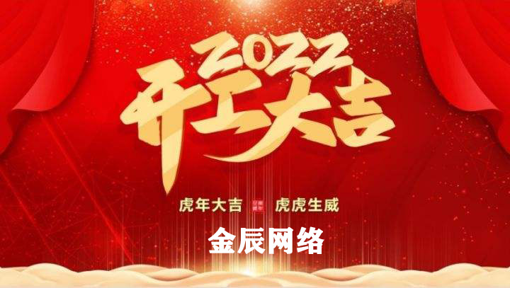 虎躍新春，大展宏圖—2022開工大吉