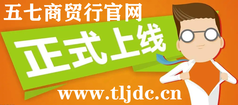 通遼市五七商貿(mào)行官網(wǎng)正式開通啦！