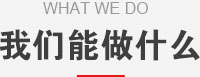 我們能做什么？
